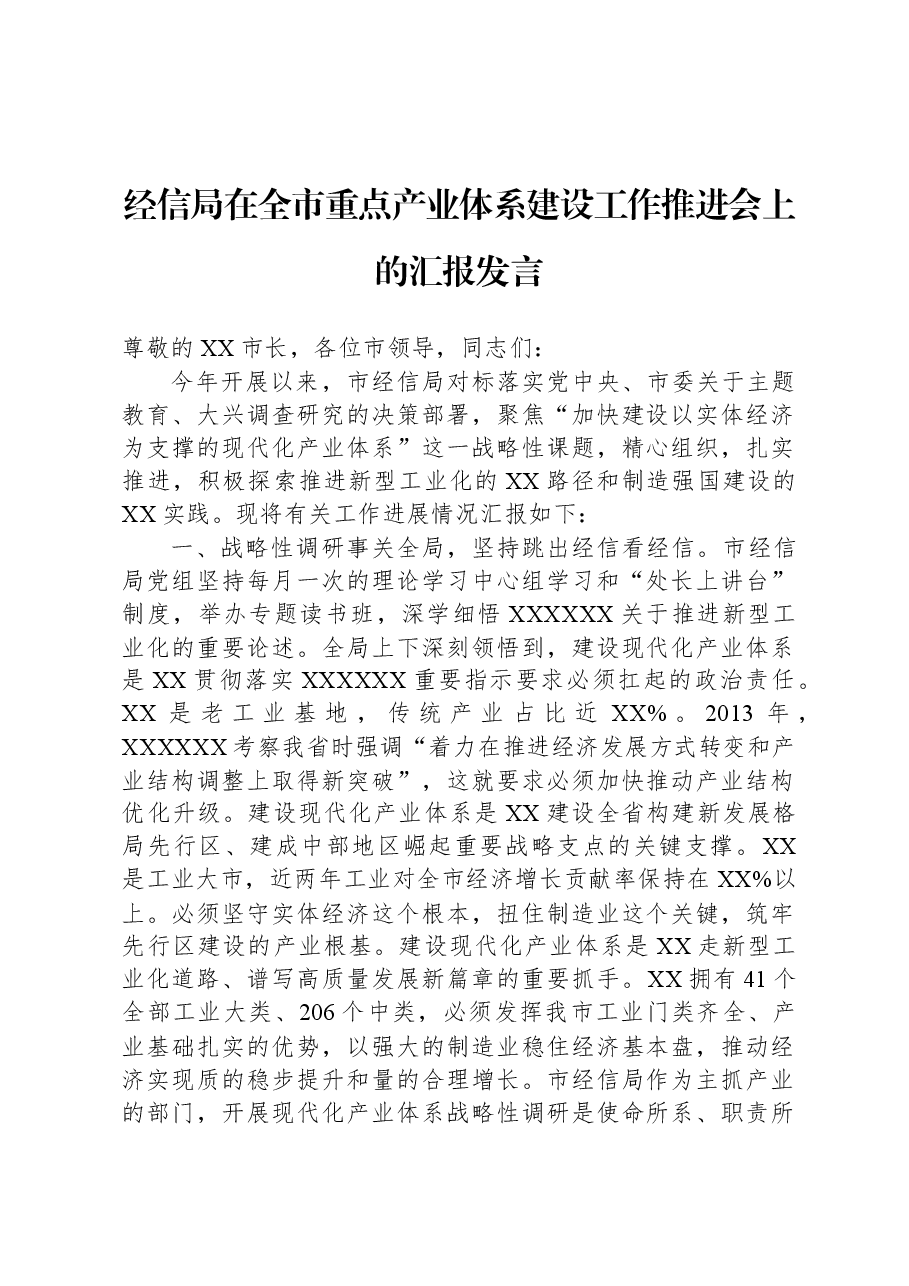 经信局在全市重点产业体系建设工作推进会上的汇报发言.docx,第1页预览