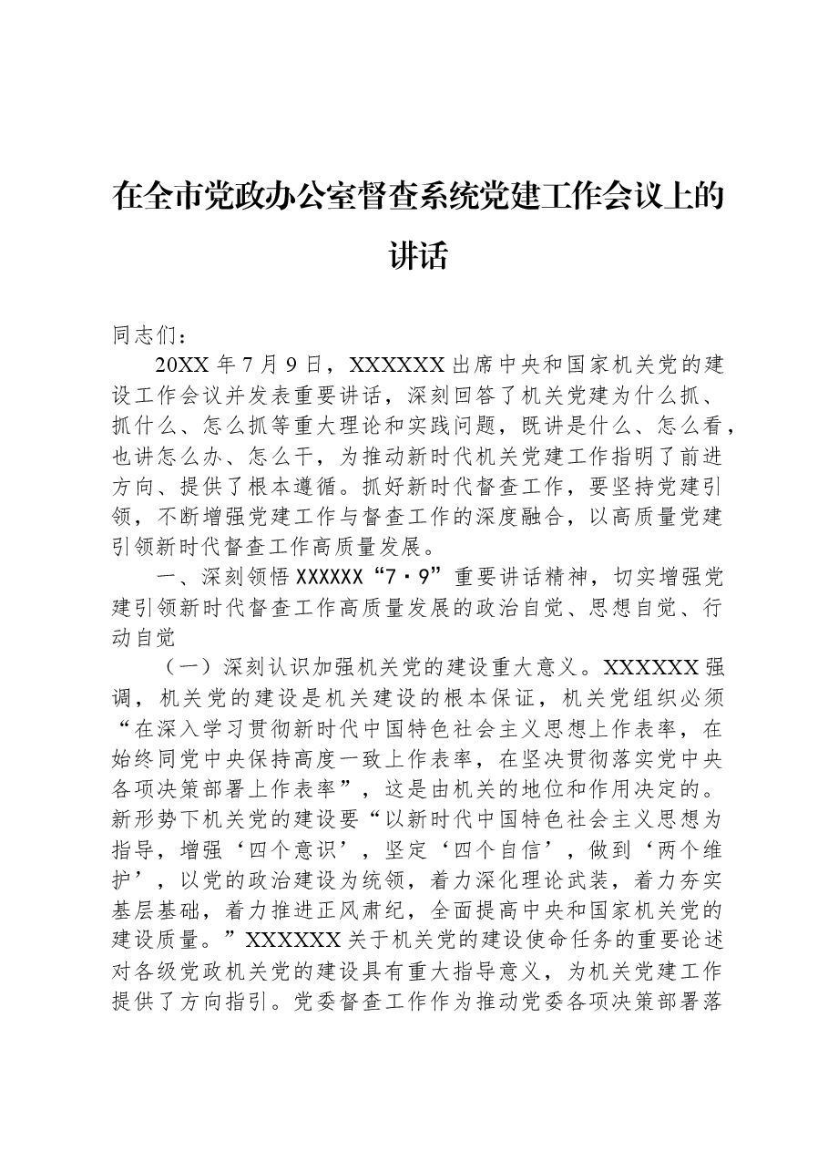 在全市党政办公室督查系统党建工作会议上的讲话.docx,第1页预览