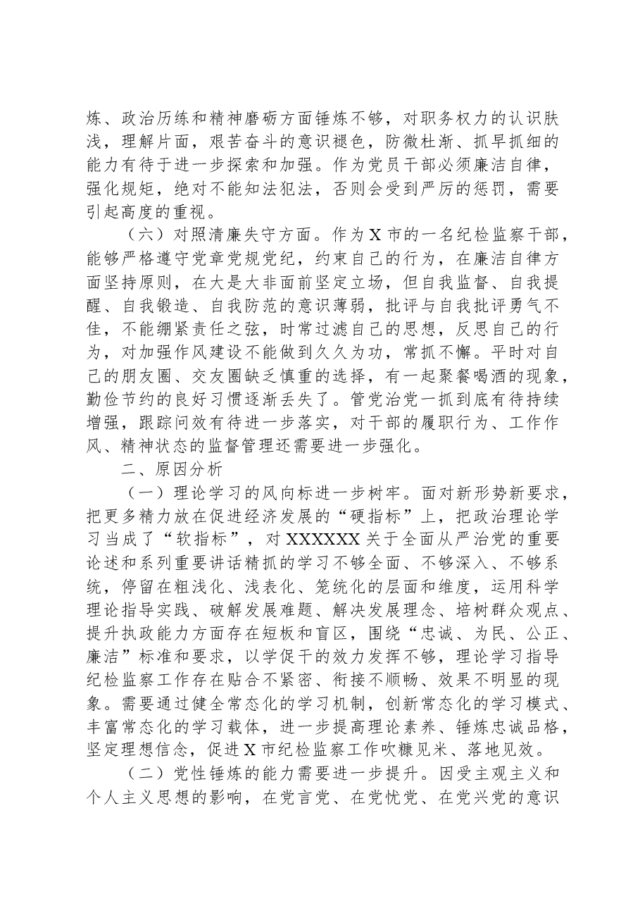某市纪检监察干部队伍教育整顿第二轮检视整治“六个方面”党性分析报告.docx,第3页预览