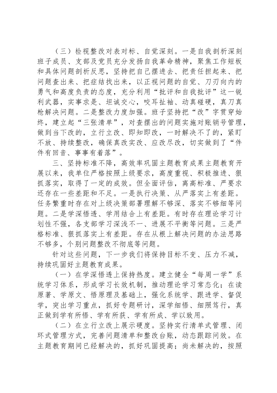 开展学习贯彻2023年主题教育的总结报告.docx,第3页预览