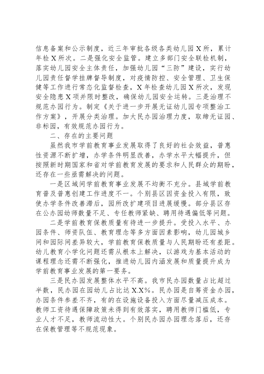 关于全市学前教育工作情况的调研报告.docx,第4页预览