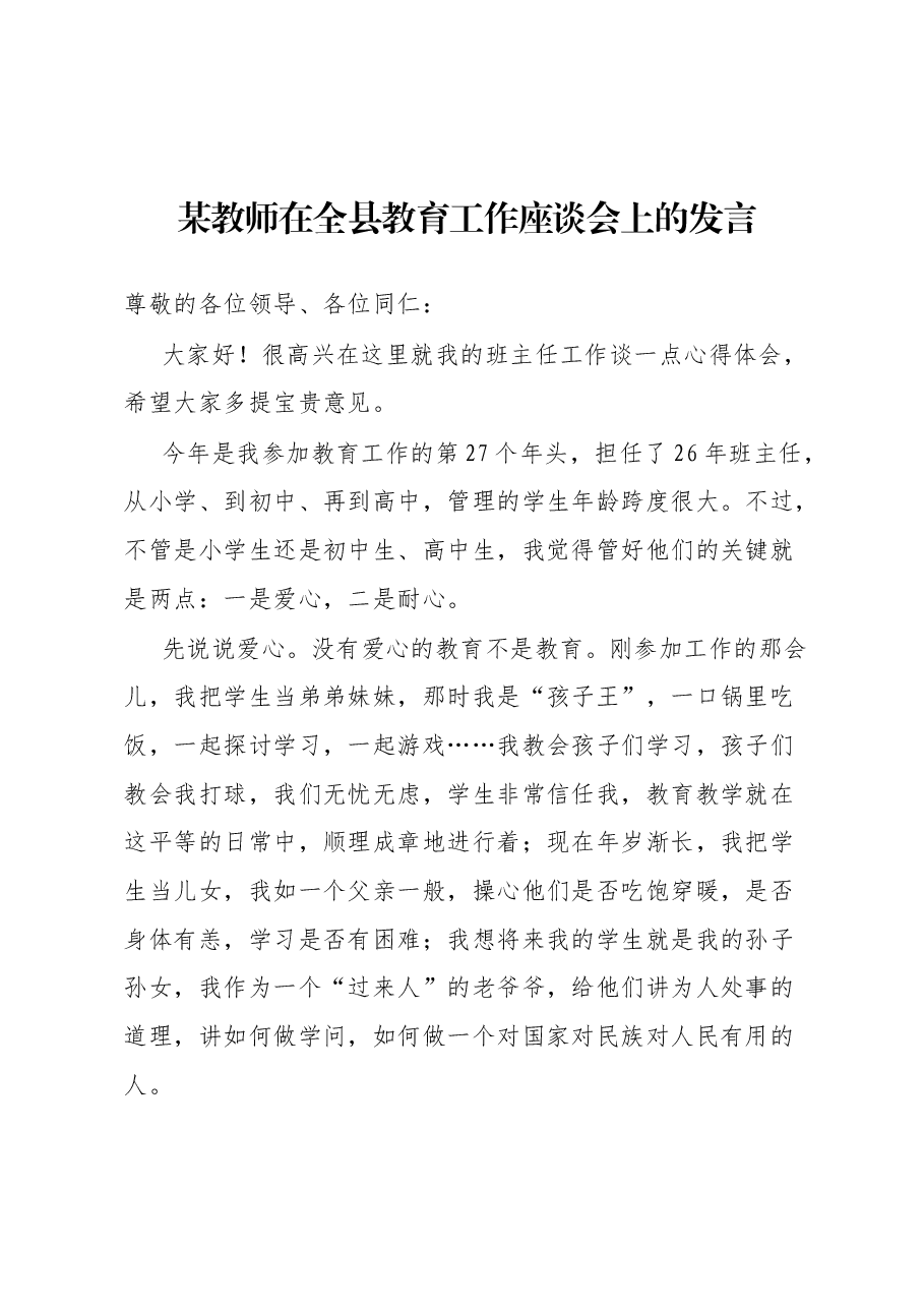 某教师在全县教育工作座谈会上的发言.docx，第1页预览