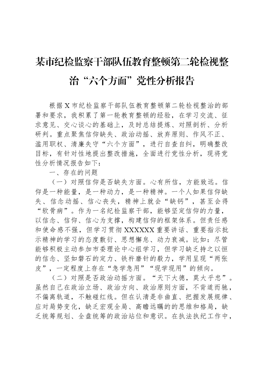 某市纪检监察干部队伍教育整顿第二轮检视整治“六个方面”党性分析报告.docx,第1页预览