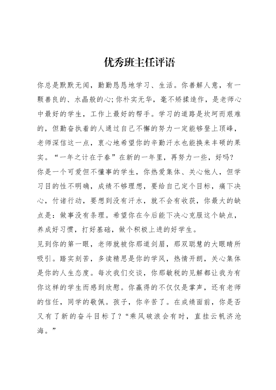 优秀班主任评语.docx,第1页预览