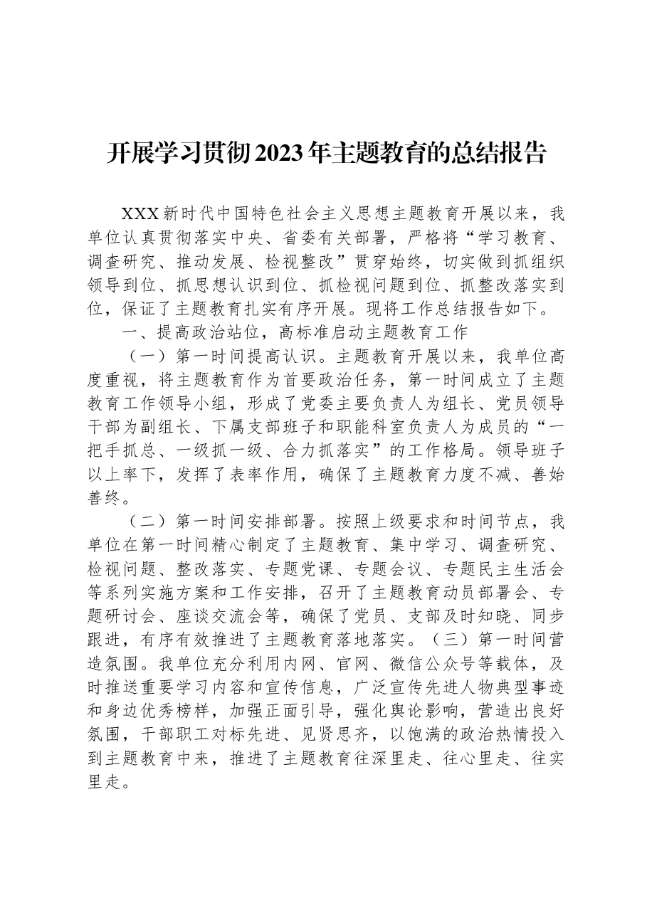 开展学习贯彻2023年主题教育的总结报告.docx,第1页预览