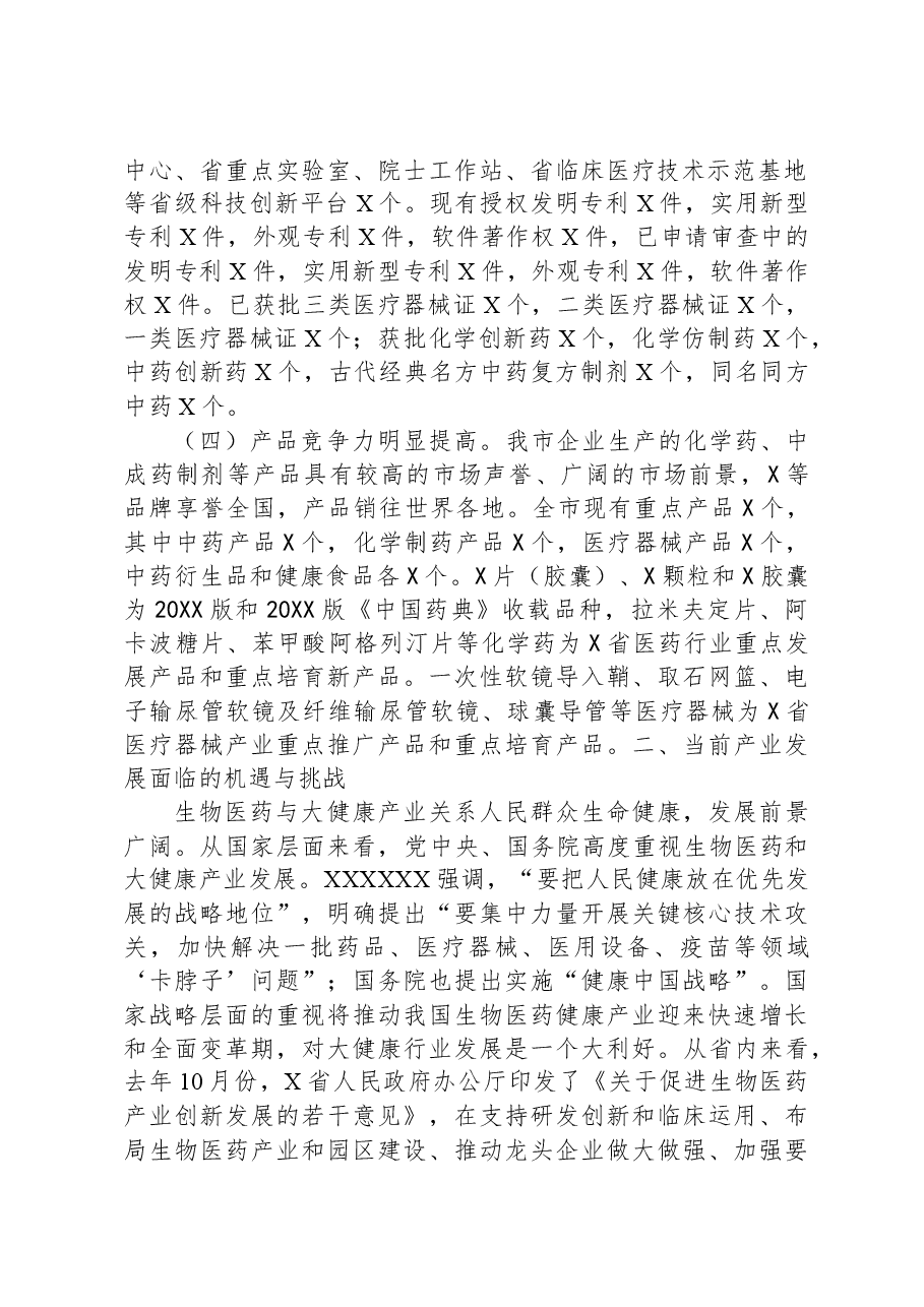 市生物医药与大健康产业发展情况汇报.docx,第2页预览