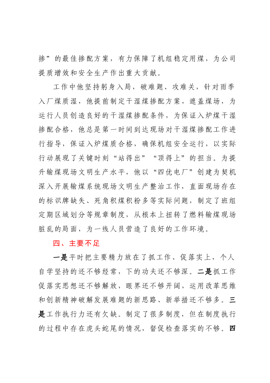XXXX同志现实表现材料.docx,第3页预览