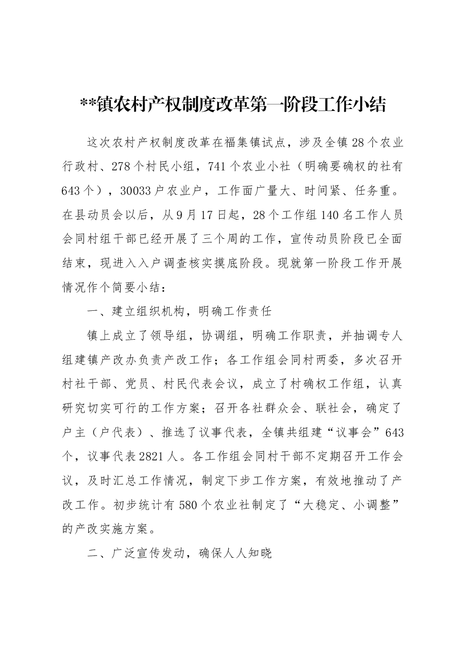 XX镇农村产权制度改革第一阶段工作小结.docx,第1页预览