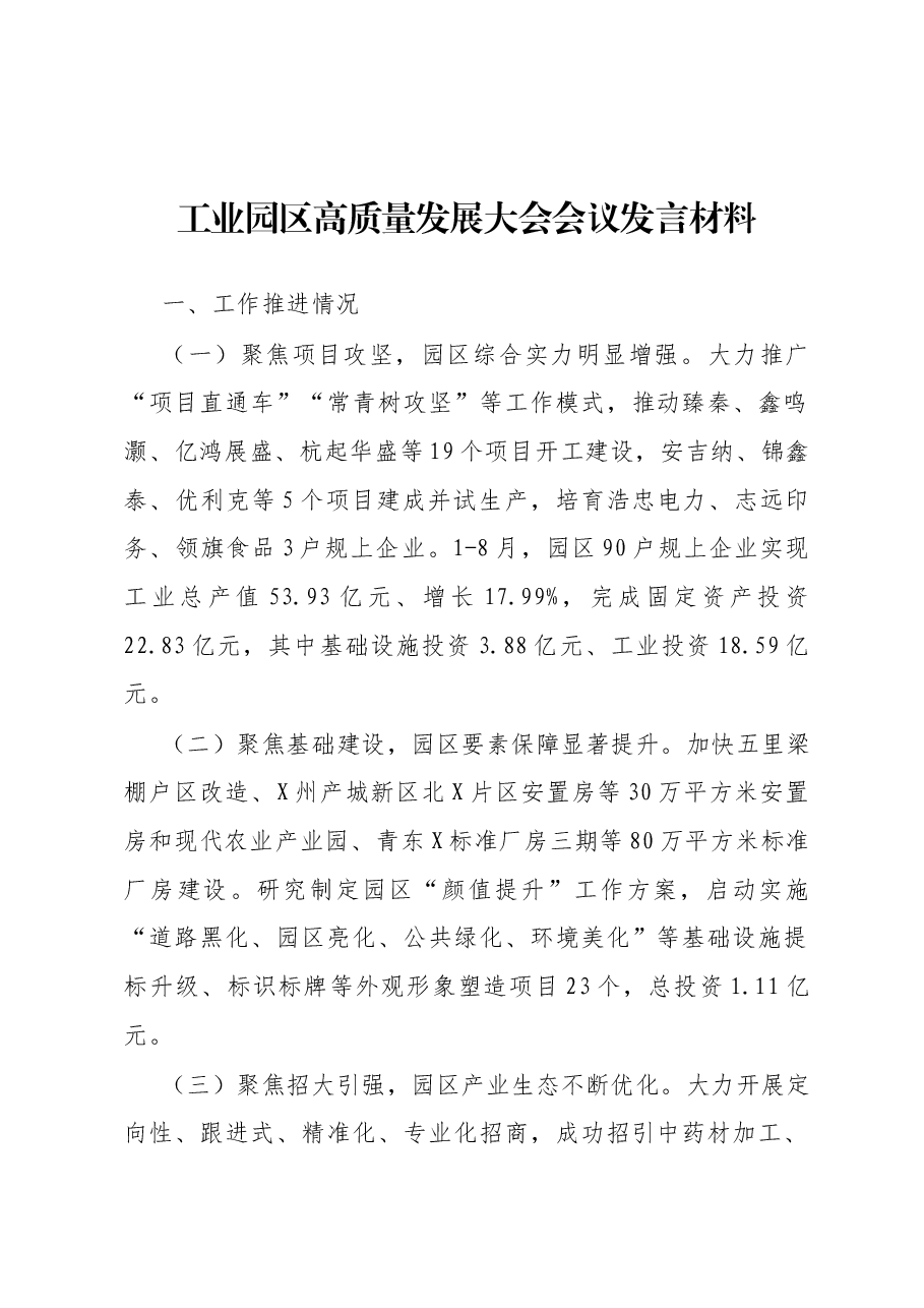 工业园区高质量发展大会会议发言材料.docx,第1页预览