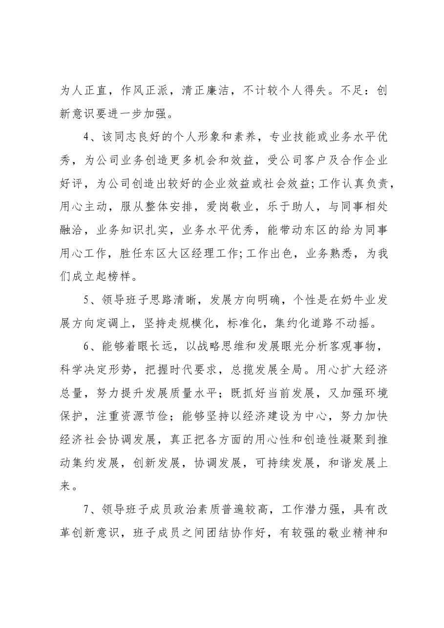 干部考核评语120条.docx,第2页预览