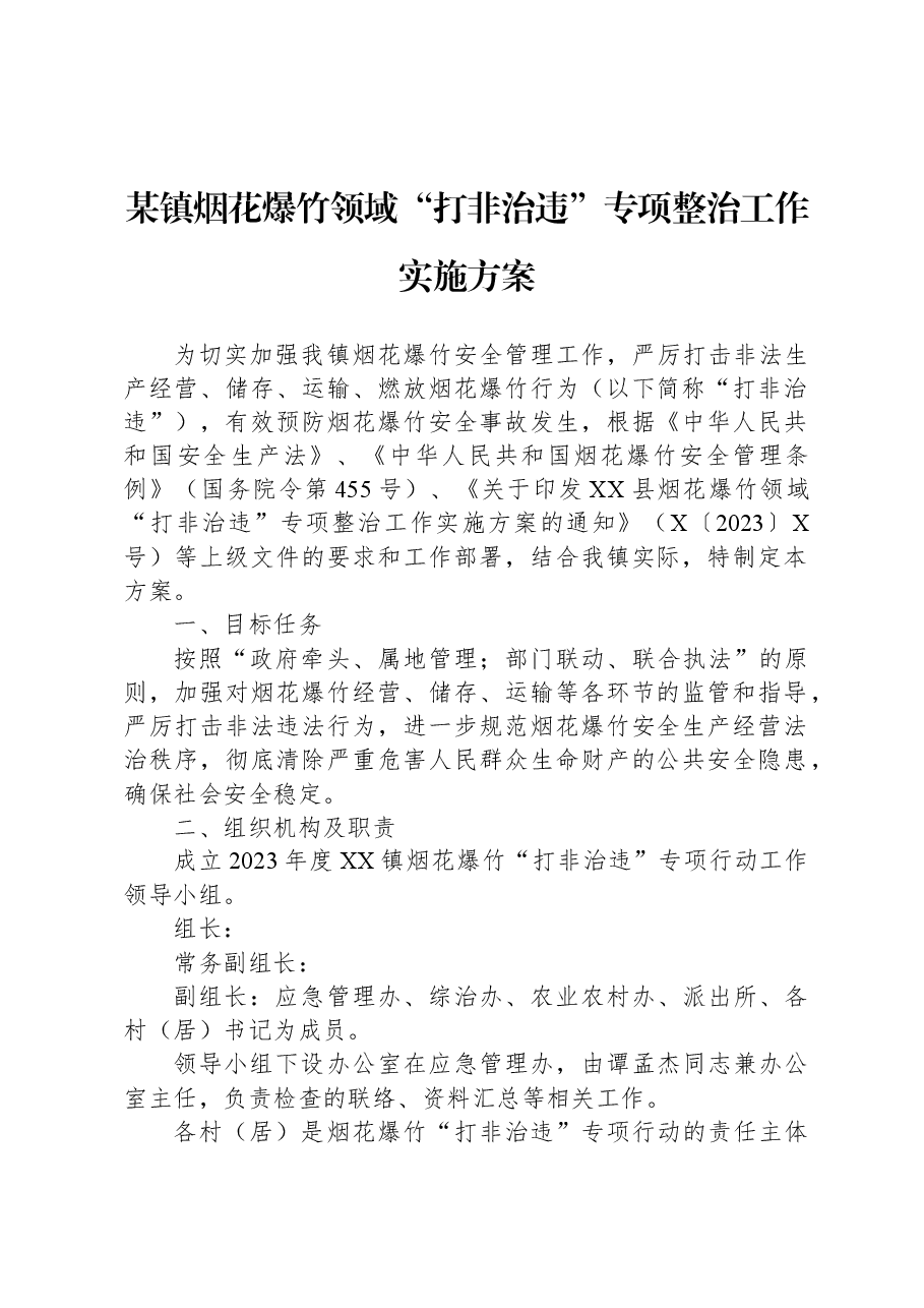 某镇烟花爆竹领域“打非治违”专项整治工作实施方案.docx，第1页预览