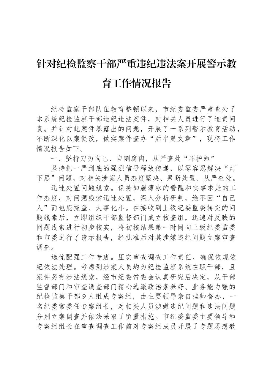 针对纪检监察干部严重违纪违法案开展警示教育工作情况报告.docx,第1页预览