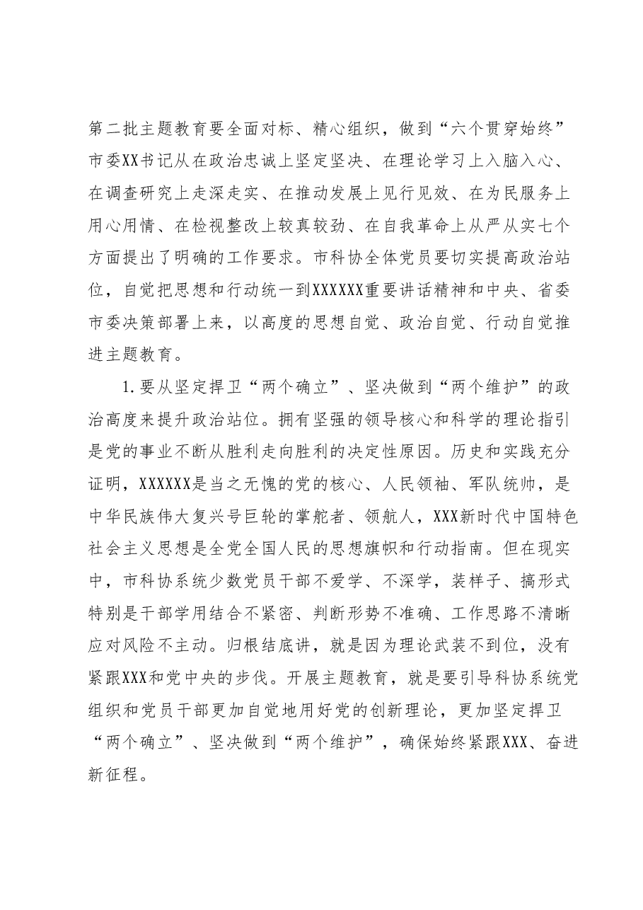 市科协党组书记、副主席在市科协学习贯彻2023年主题教育工作会议上的讲话.docx，第2页预览