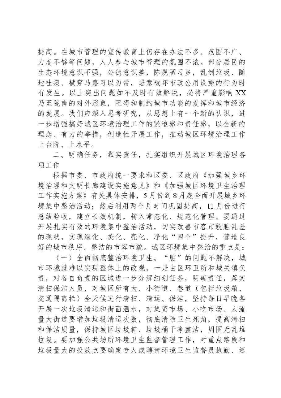 在全区城乡规划建设管理暨环境卫生整治工作会议上的讲话.docx,第4页预览