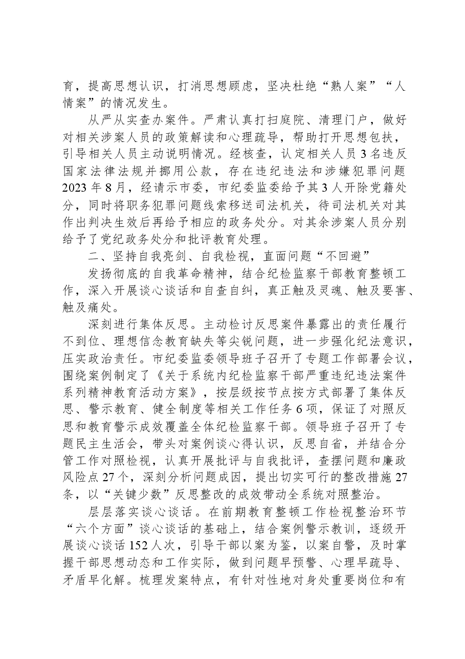 针对纪检监察干部严重违纪违法案开展警示教育工作情况报告.docx,第2页预览