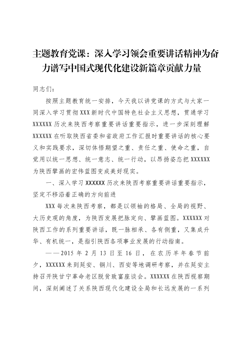 主题教育党课：深入学习领会重要讲话精神  为奋力谱写中国式现代化建设新篇章贡献力量.docx，第1页预览