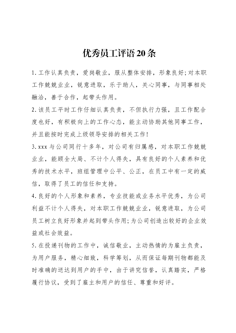 优秀员工评语20条.docx,第1页预览