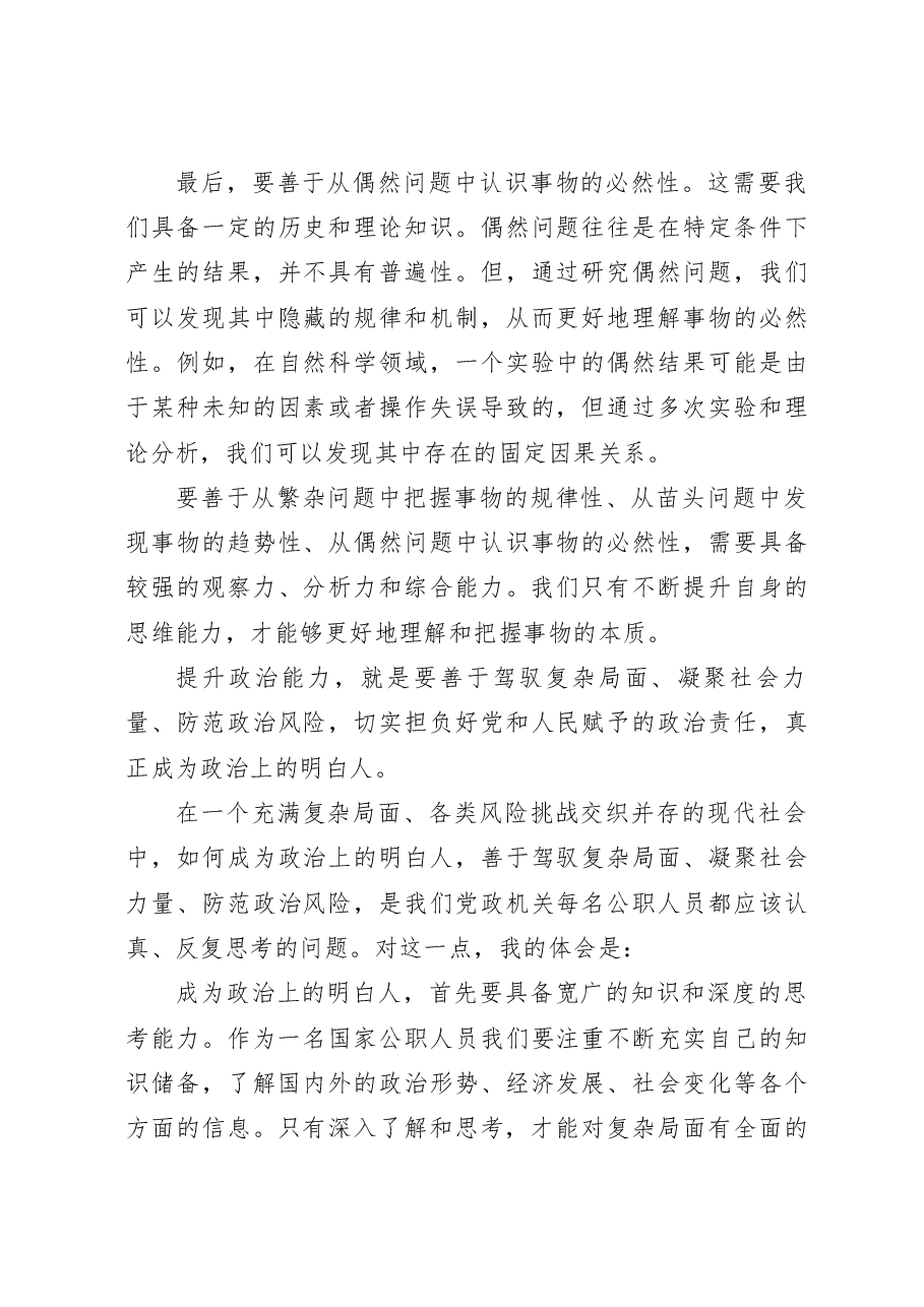 主题教育研讨交流讲话:以学增智不断提升政治能力.docx,第4页预览