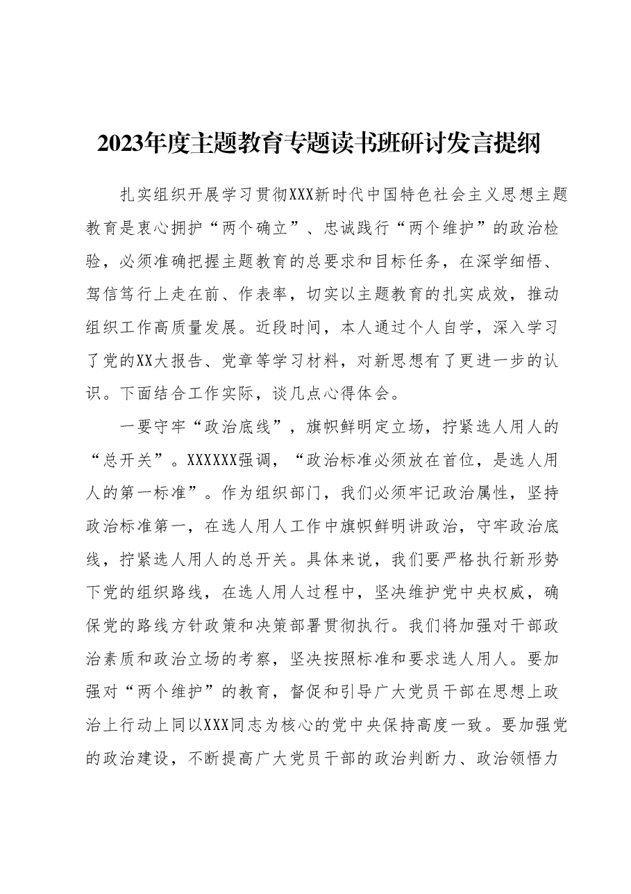 2023年度主题教育专题读书班研讨发言提纲2.docx,第1页预览
