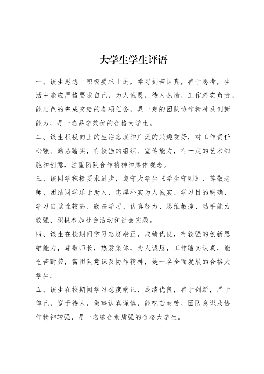 大学生学生评语8条.docx,第1页预览