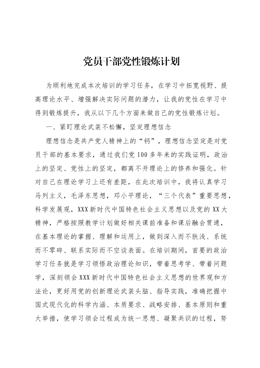 党员干部党性锻炼计划.docx,第1页预览