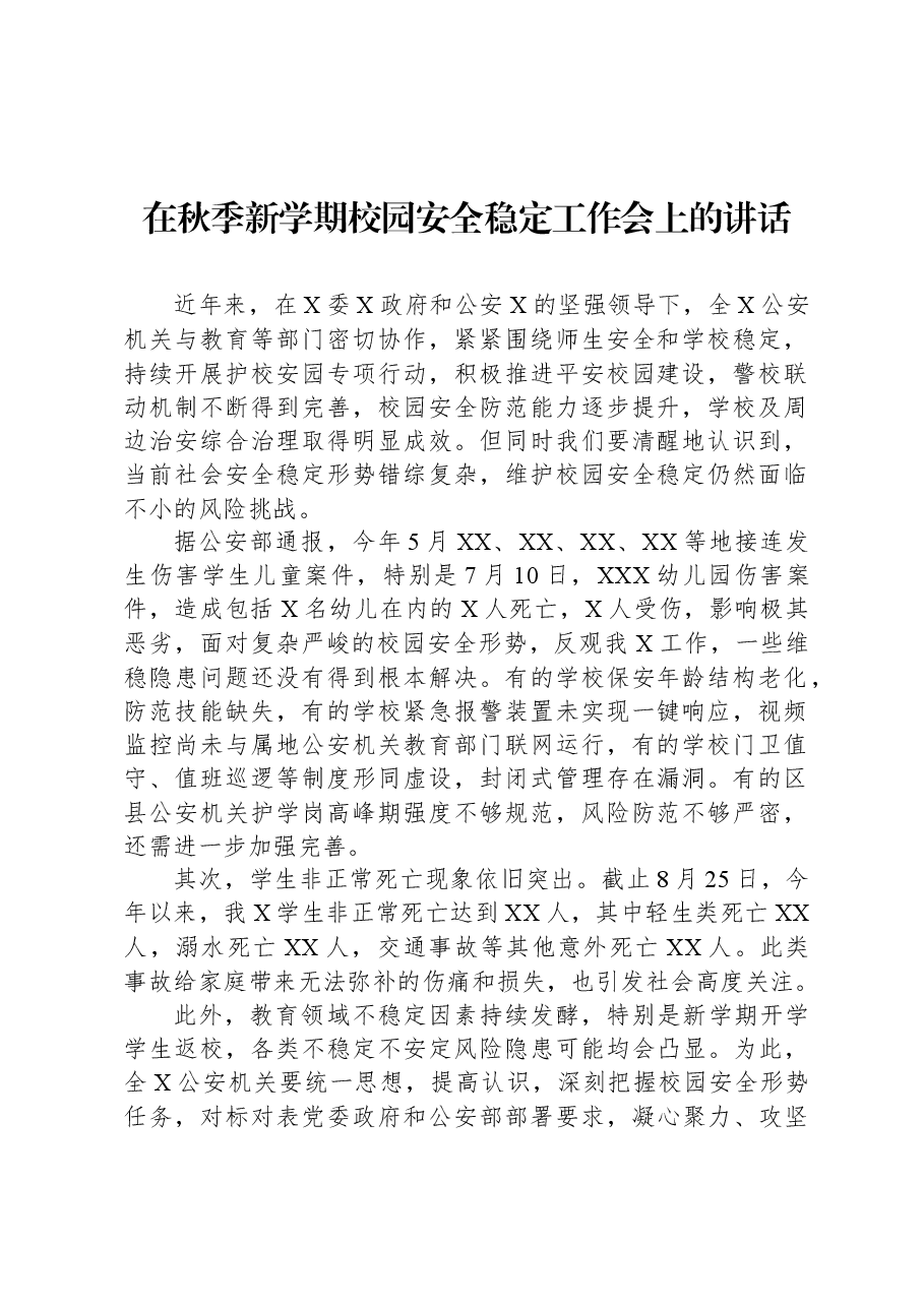 在秋季新学期校园安全稳定工作会上的讲话.docx,第1页预览