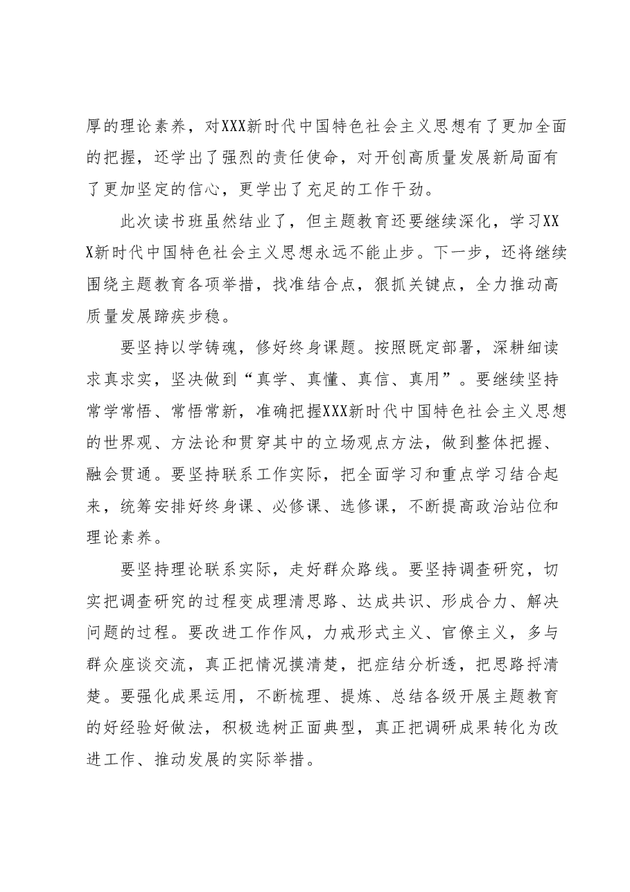 在第二批主题教育读书班结业式上的讲话.docx,第3页预览