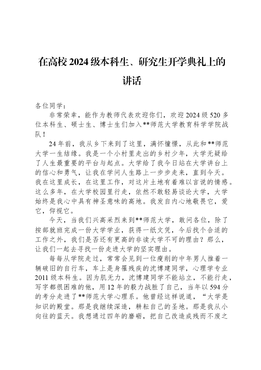 在高校2024级本科生、研究生开学典礼上的讲话.docx,第1页预览