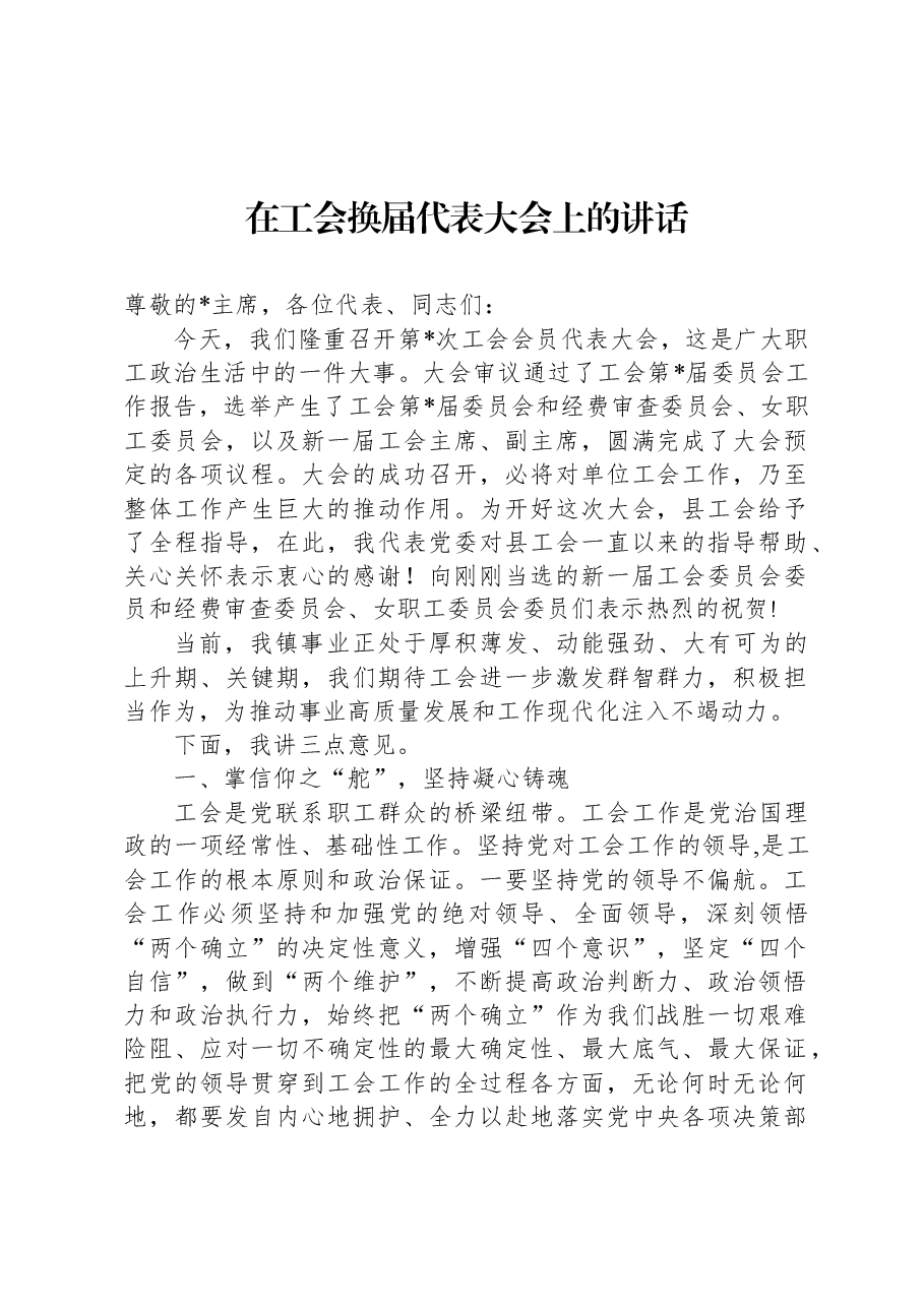 在工会换届代表大会上的讲话.docx,第1页预览