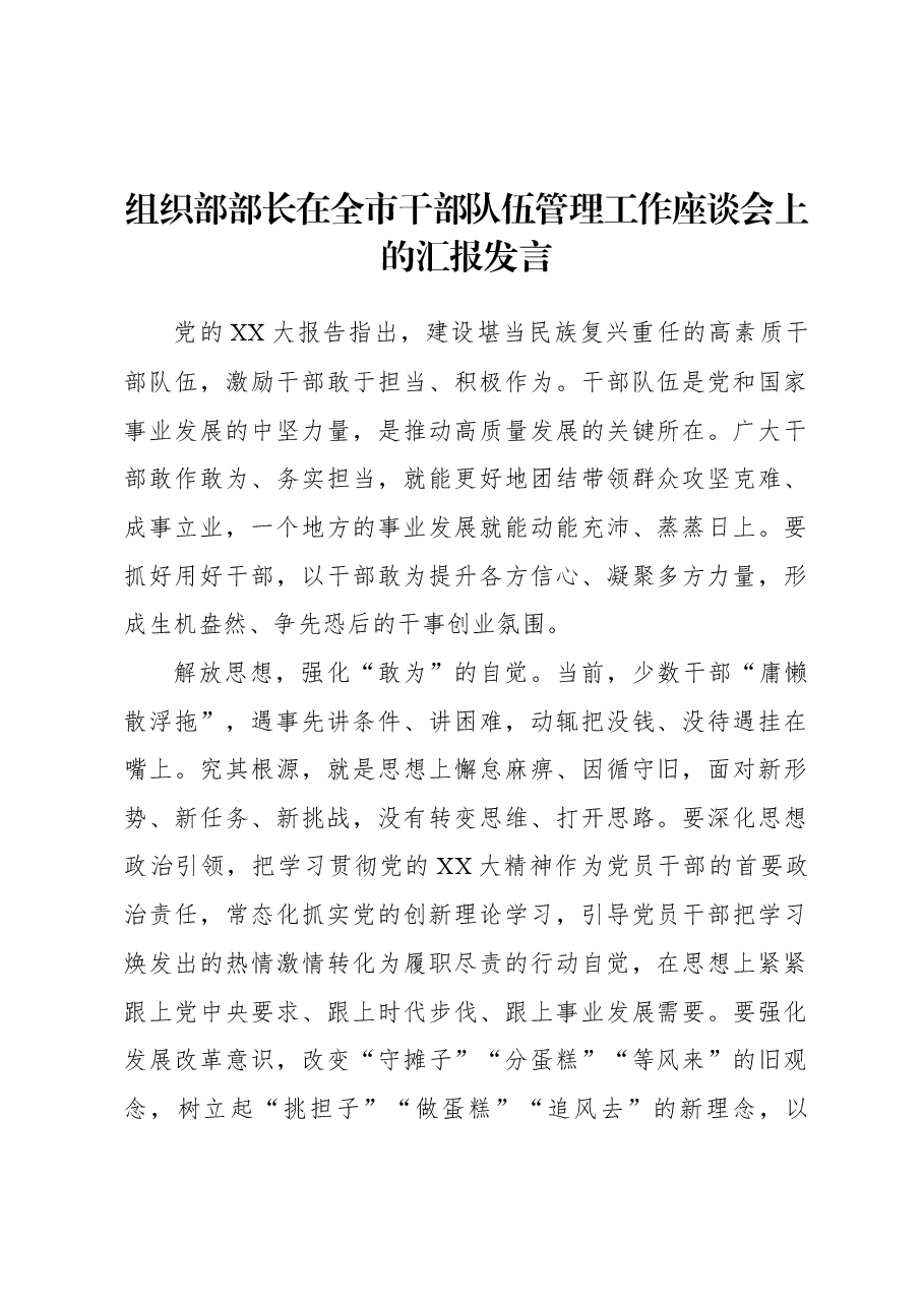 (3篇)组织部部长在全市干部队伍管理工作座谈会上的汇报发言材料汇编.docx,第2页预览