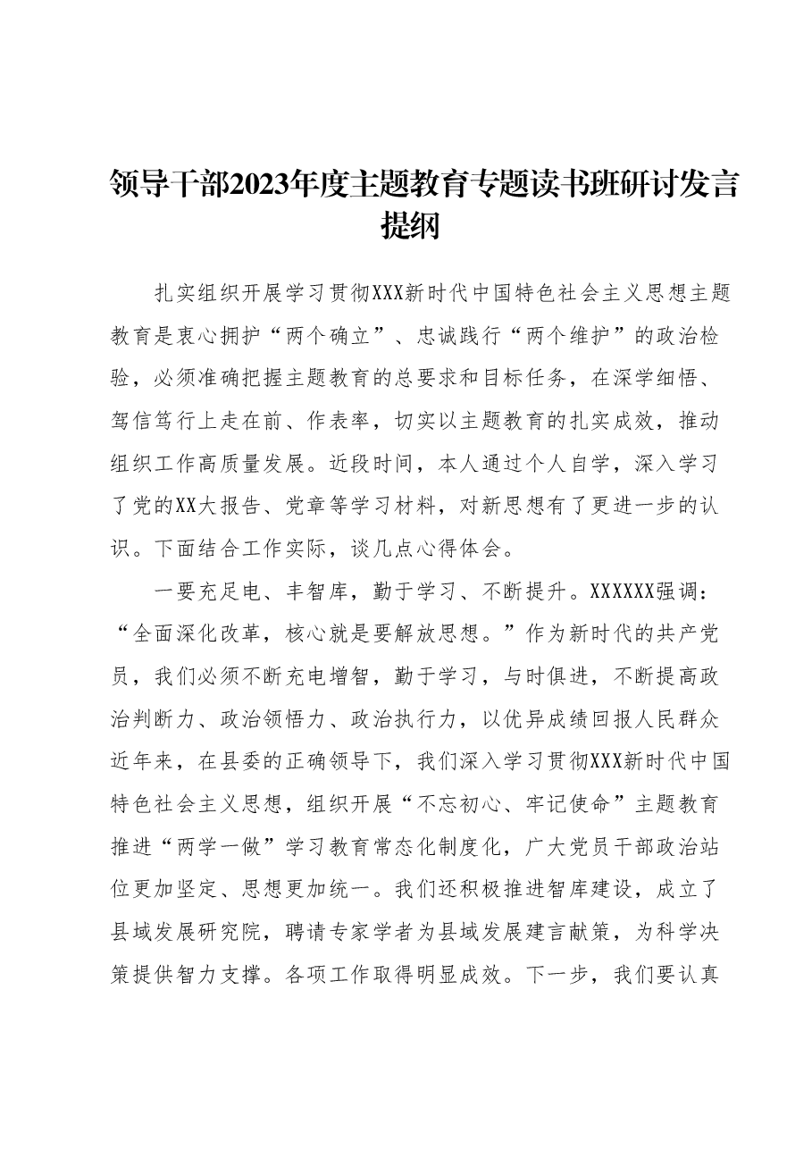 领导干部2023年度主题教育专题读书班研讨发言提纲 (5).docx,第1页预览