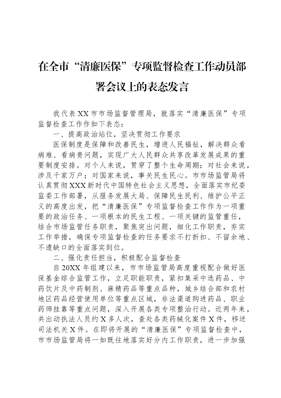在全市“清廉医保”专项监督检查工作动员部署会议上的表态发言.docx,第1页预览