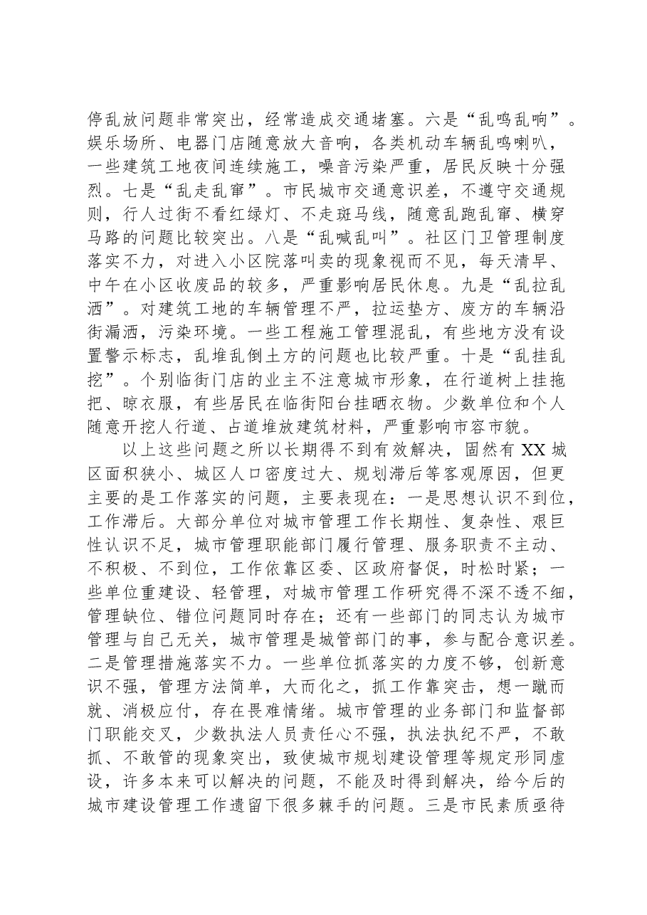 在全区城乡规划建设管理暨环境卫生整治工作会议上的讲话.docx,第3页预览