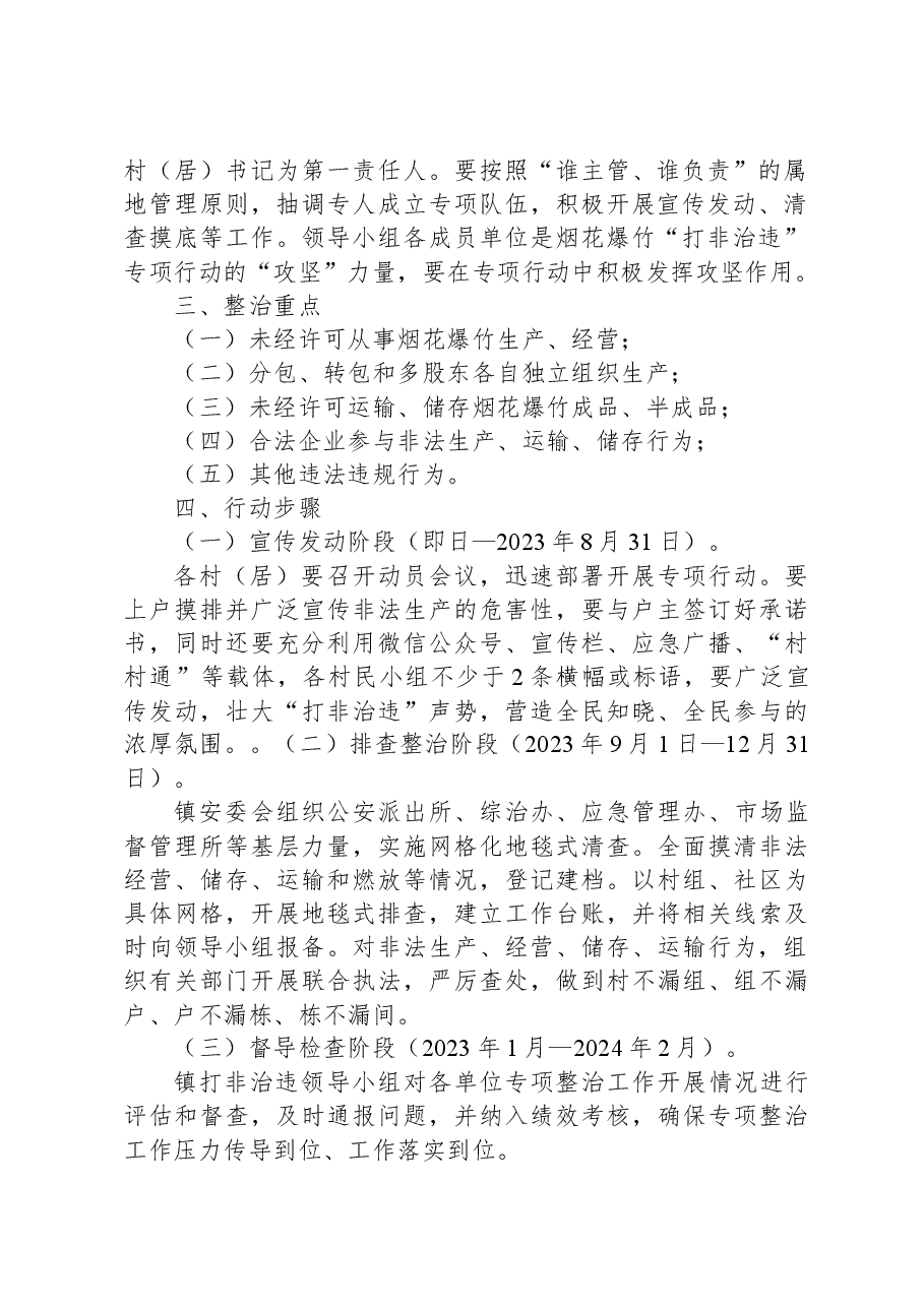 某镇烟花爆竹领域“打非治违”专项整治工作实施方案.docx，第2页预览