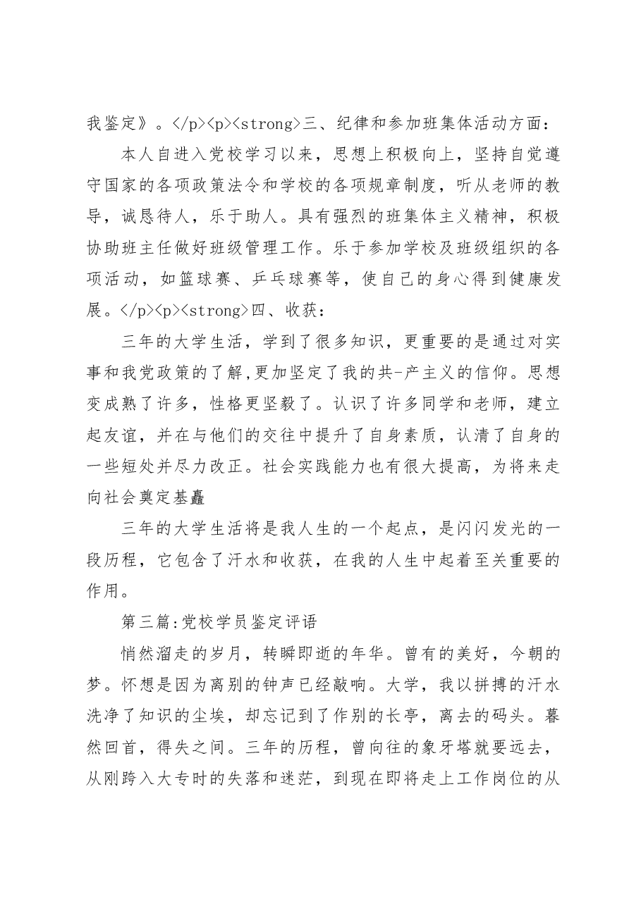 (8篇)党校学员评语汇编.docx,第3页预览
