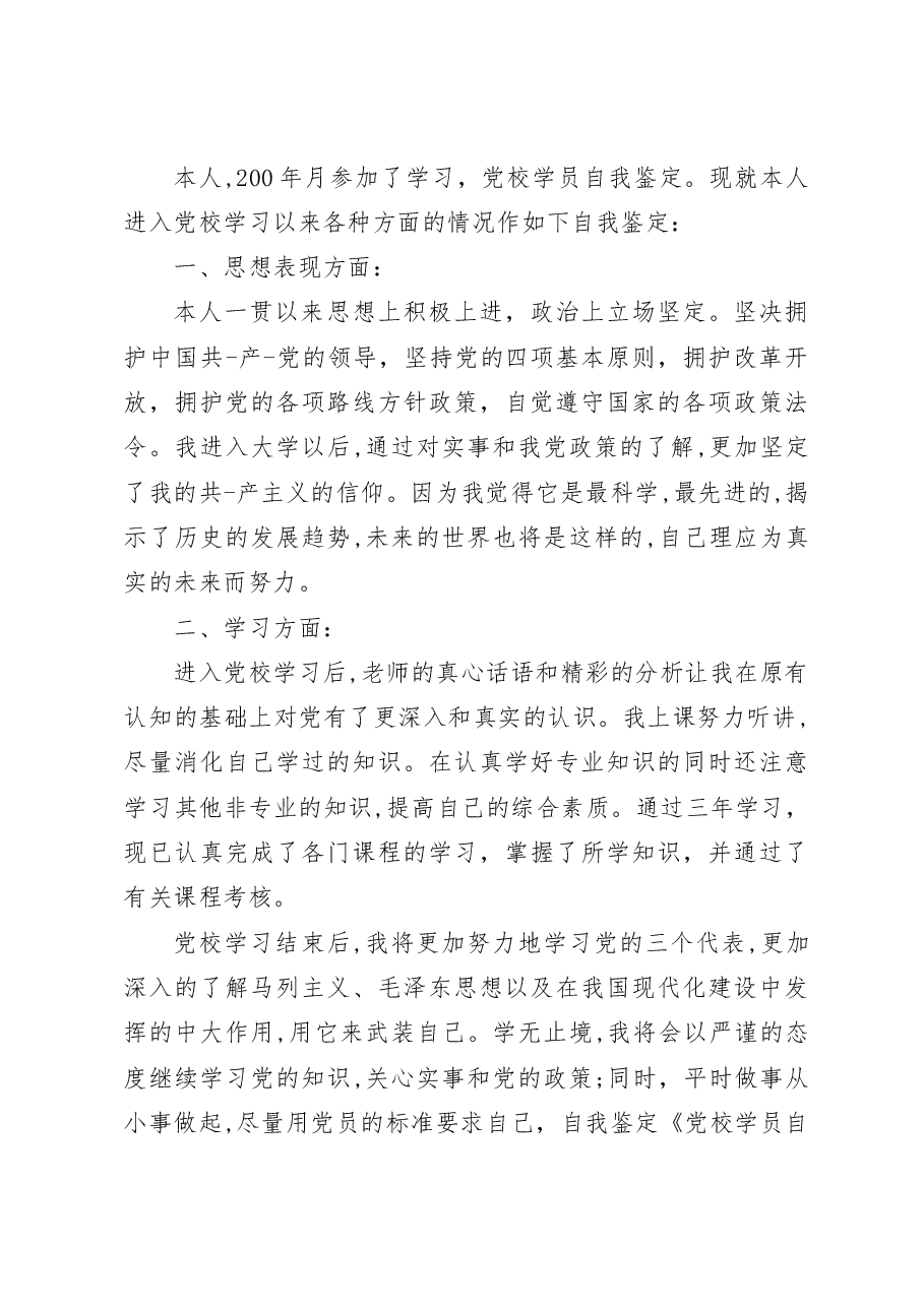 (8篇)党校学员评语汇编.docx,第2页预览