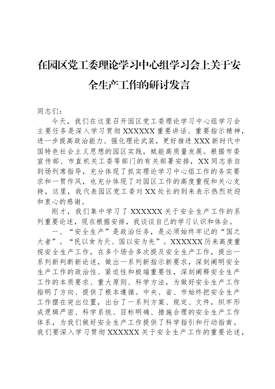 在园区党工委理论学习中心组学习会上关于安全生产工作的研讨发言.docx,第1页预览