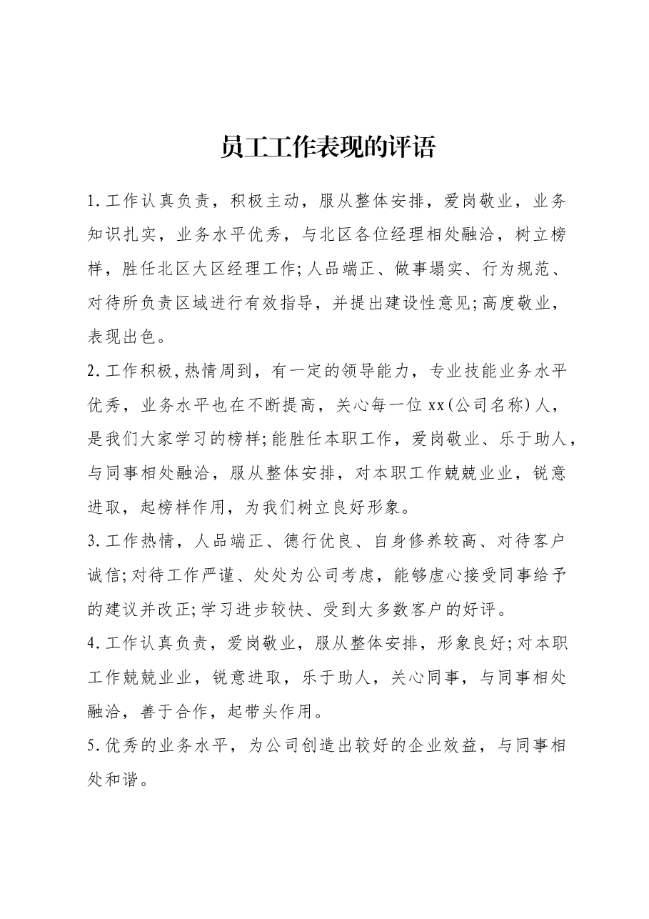 员工工作表现的评语20条.docx,第1页预览