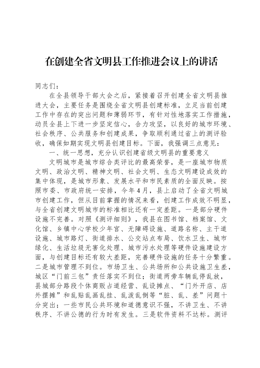 在创建全省文明县工作推进会议上的讲话.docx,第1页预览