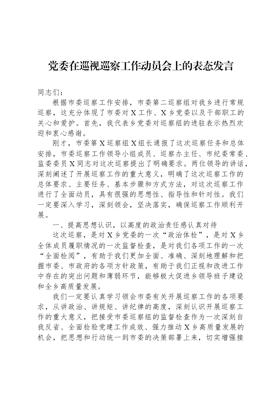党委在巡视巡察工作动员会上的表态发言.docx,第1页预览
