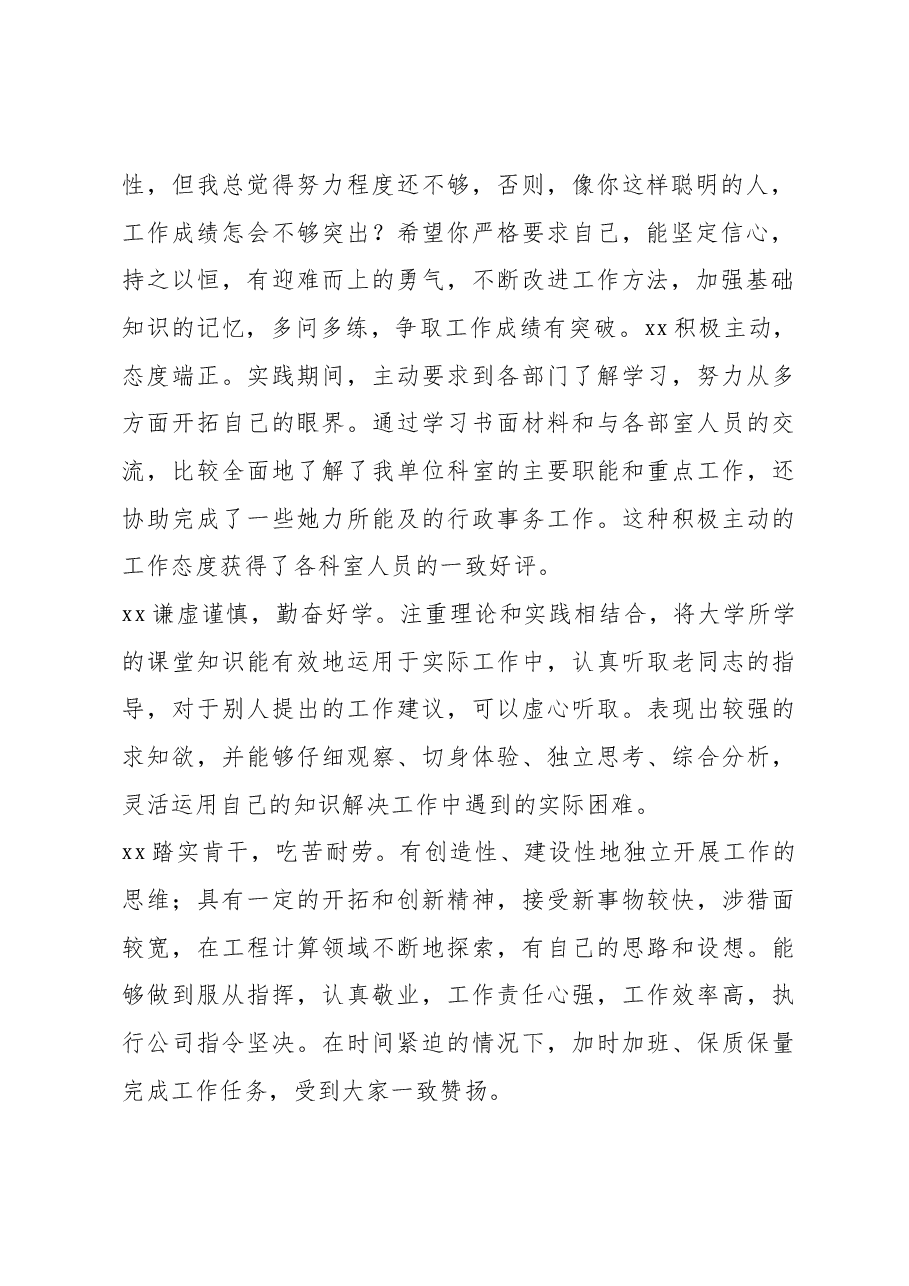单位新员工评语.docx,第2页预览