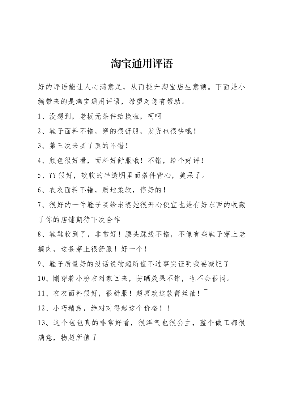 淘宝通用评语50条.docx,第1页预览