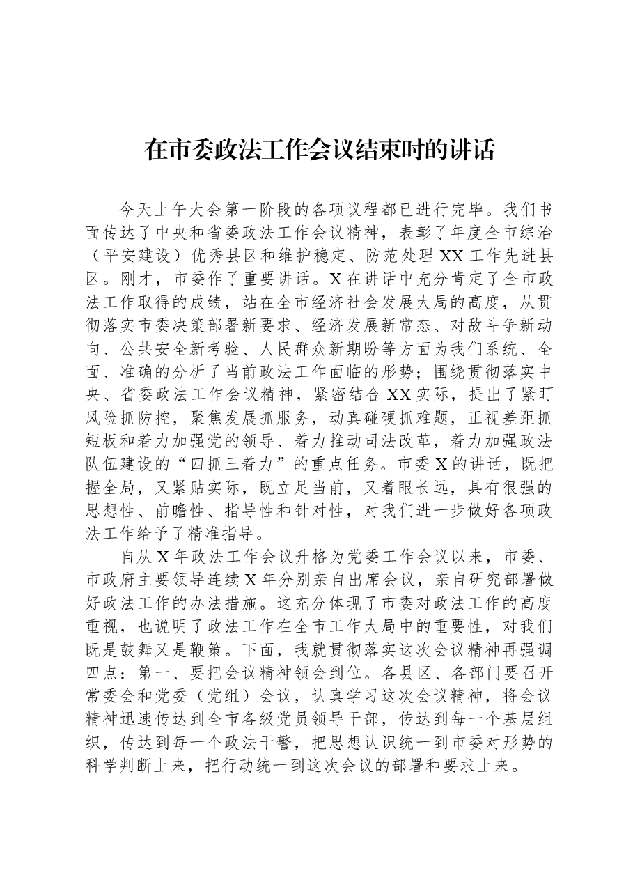 在市委政法工作会议结束时的讲话.docx,第1页预览