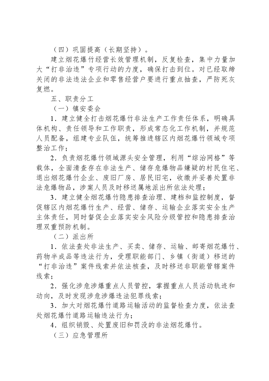 某镇烟花爆竹领域“打非治违”专项整治工作实施方案.docx，第3页预览