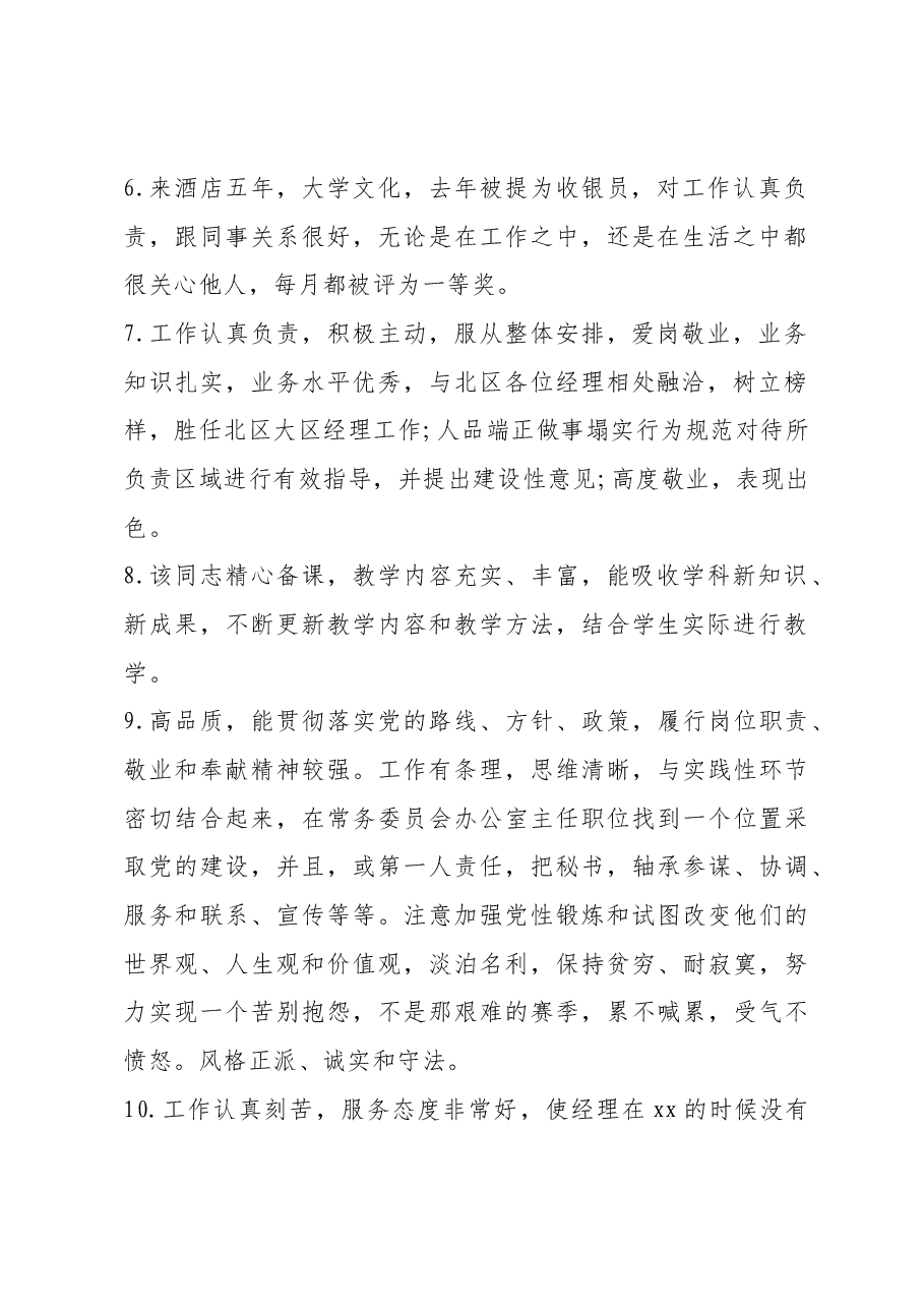 优秀员工评语20条.docx,第2页预览