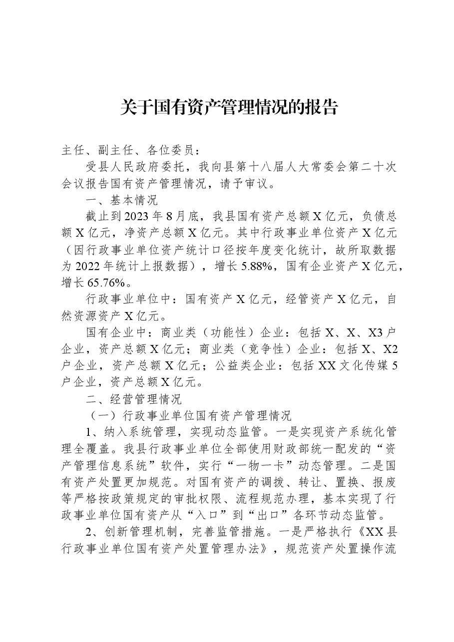 关于国有资产管理情况的报告.docx,第1页预览