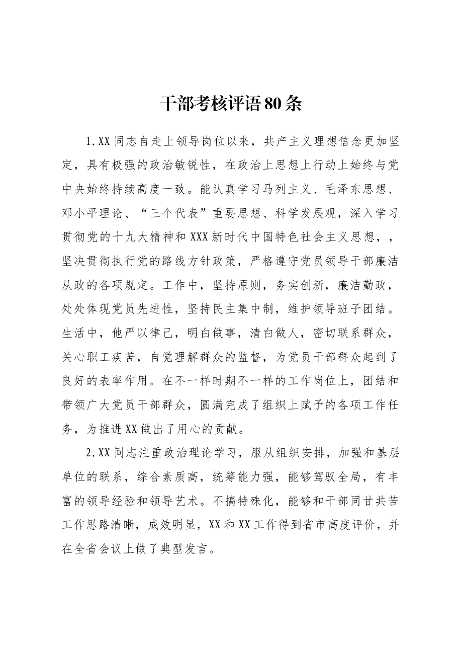 干部考核评语80条.docx,第1页预览
