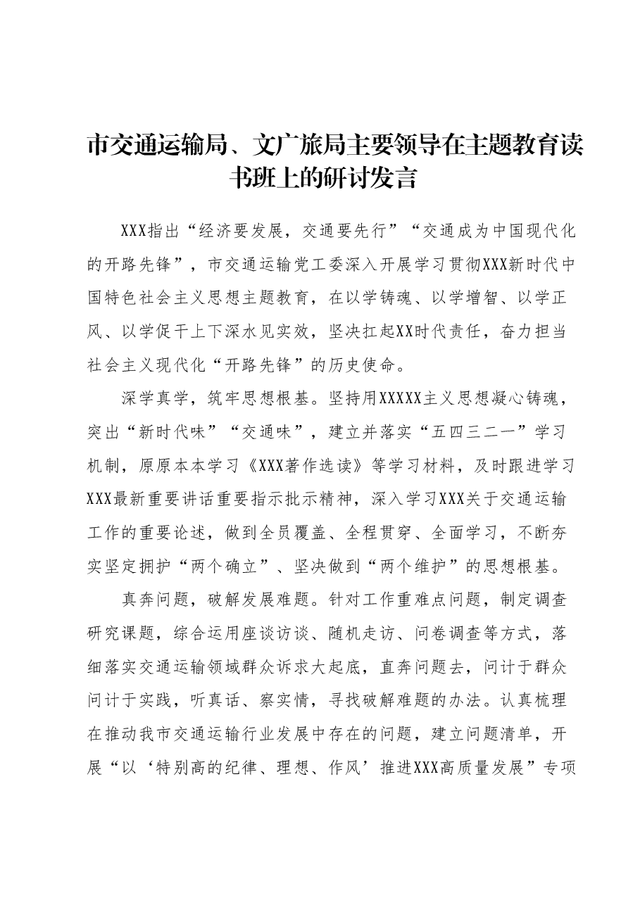 市交通运输局、文广旅局主要领导在主题教育读书班上的研讨发言.docx，第1页预览
