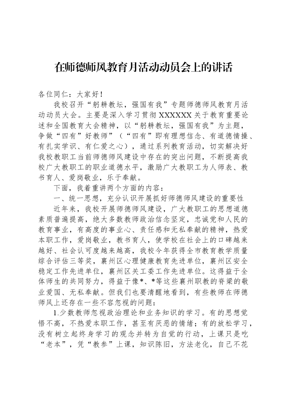 在师德师风教育月活动动员会上的讲话.docx,第1页预览