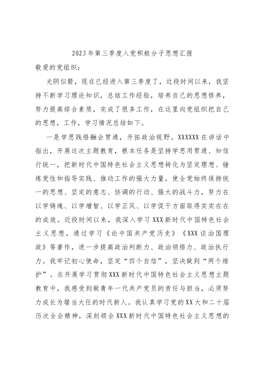 (2篇)2023年第三季度入党积极分子思想汇报.docx,第4页预览